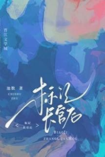 Sau Khi Đánh Dấu Quan Lớn O, Bị Ép Kết Hôn Chớp Nhoáng