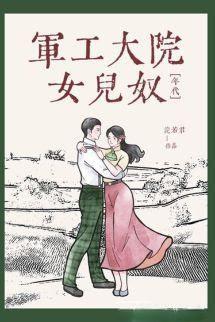 Nữ Nhi Nô Ở Đại Viện Công Nghiệp Quân Sự [Thập Niên 60]