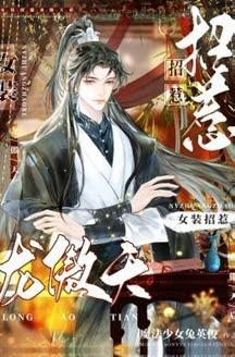 Sau Khi Giả Nữ Trêu Ghẹo Long Ngạo Thiên